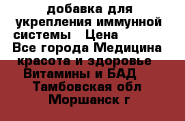 VMM - добавка для укрепления иммунной системы › Цена ­ 2 150 - Все города Медицина, красота и здоровье » Витамины и БАД   . Тамбовская обл.,Моршанск г.